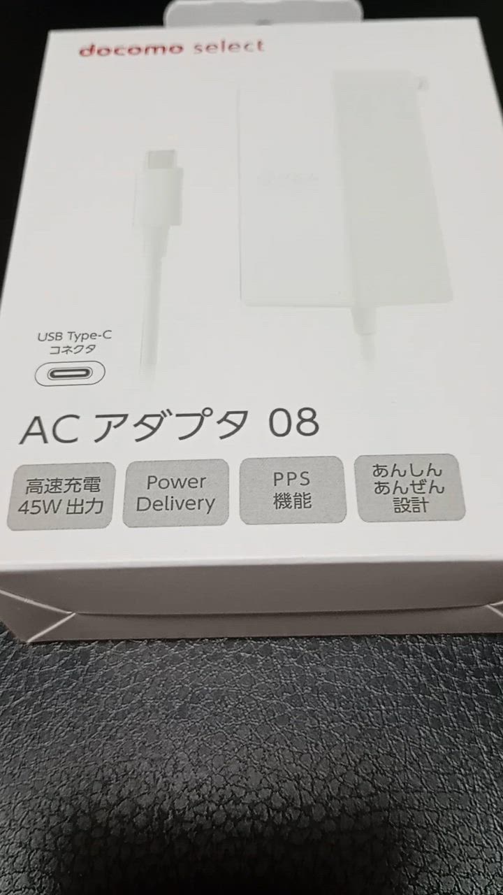 docomo AQUOS wish4 ブラック 本体 充電器 ACアダプタ 08 Type-C 45W高速充電】ACアダプタ08 | docomo select