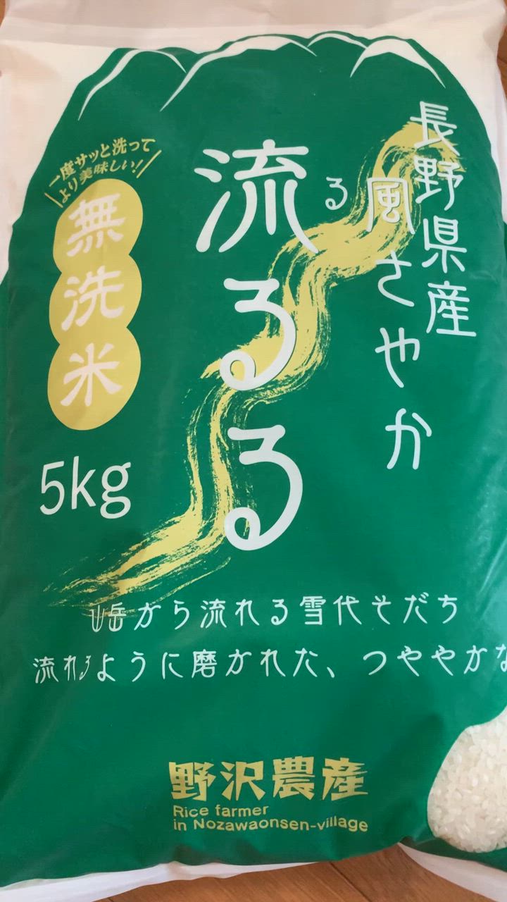 【無洗米】長野県産 5kg 流るる お米　コシヒカリ 5キロ 野沢農産 米 米5kg 無洗米 5kg 送料無料 お米 コシヒカリ