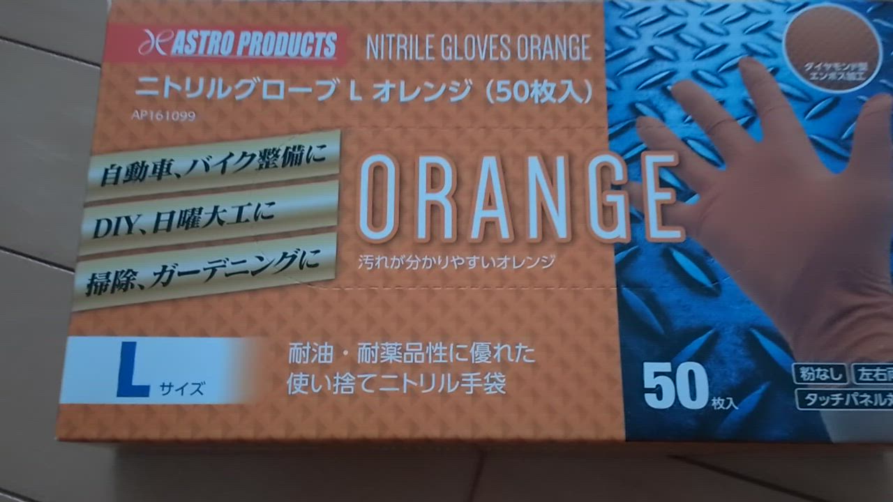 トロロ出品です。お問い合わせ頂きました商品です。ニトリルグローブLサイズ アストロプロダクツ AP ニトリルグローブ L オレンジ (50枚入