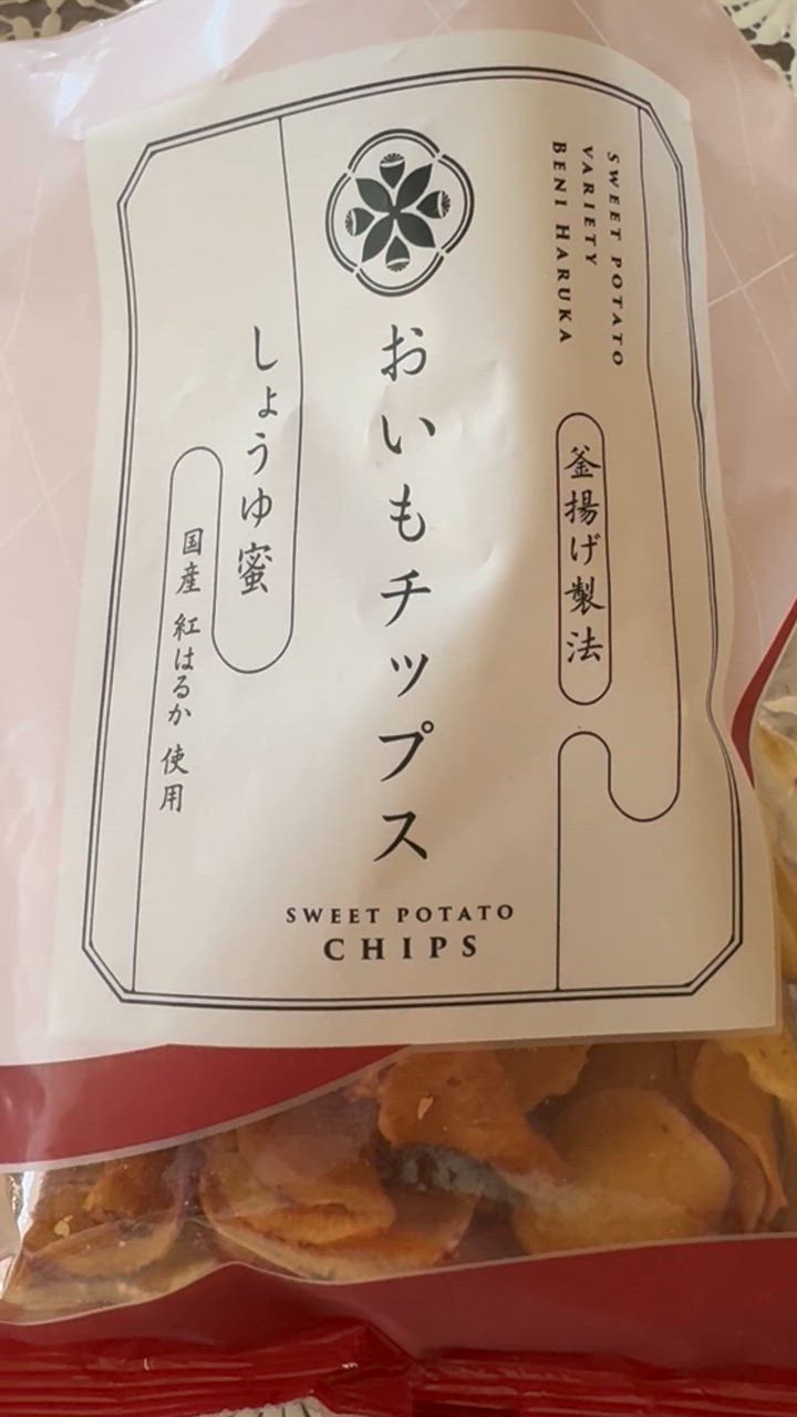 おいもです おいもチップスしょうゆ蜜 100g×3袋セット 送料無料 さつまいも
