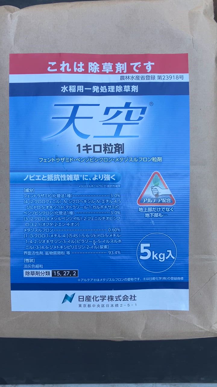 水稲用除草剤 天空1キロ粒剤 5kg : ファームトップ - 通販