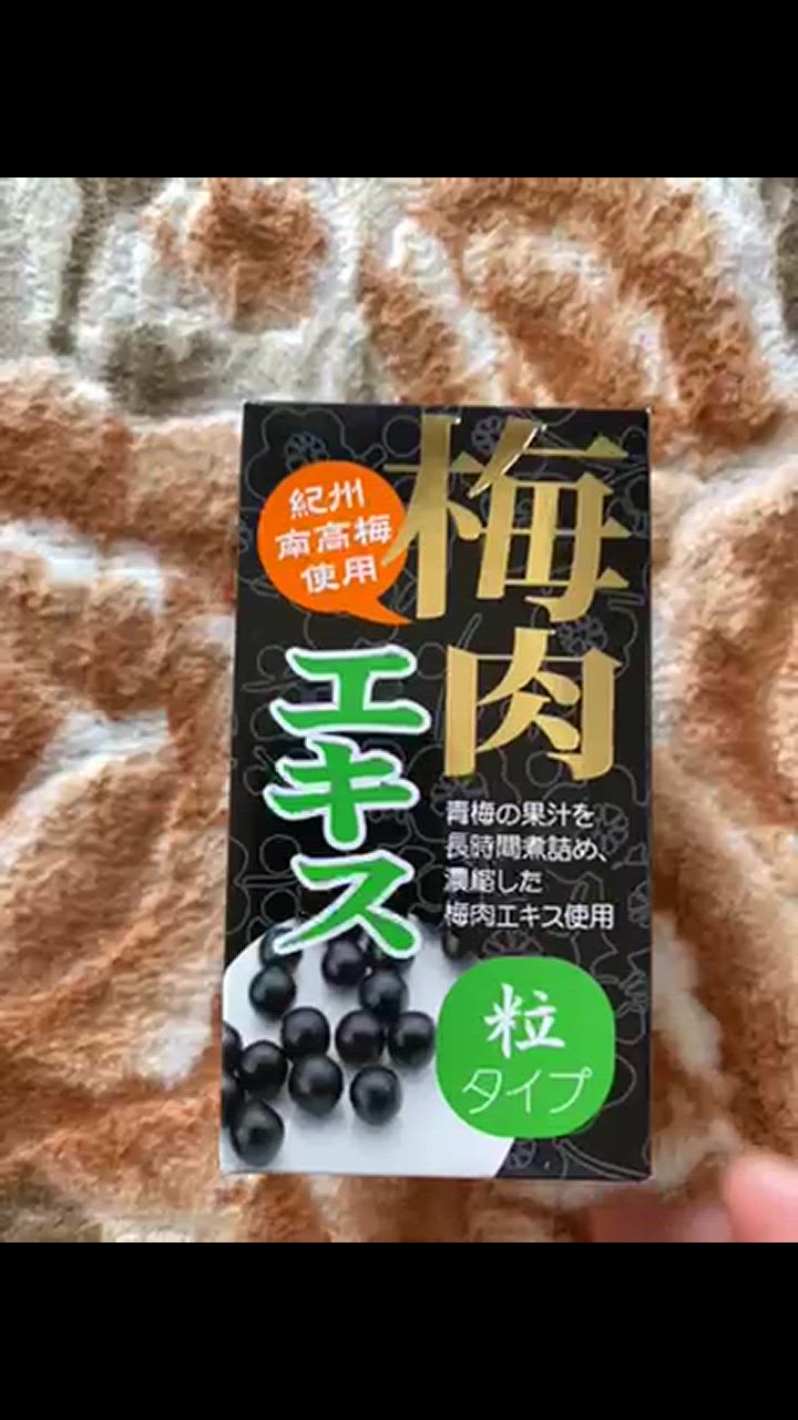 ★satomi companyさま専用です★　梅肉エキス粒　3箱セット ☆satomi companyさま専用です☆ 梅肉エキス粒 3箱セット
