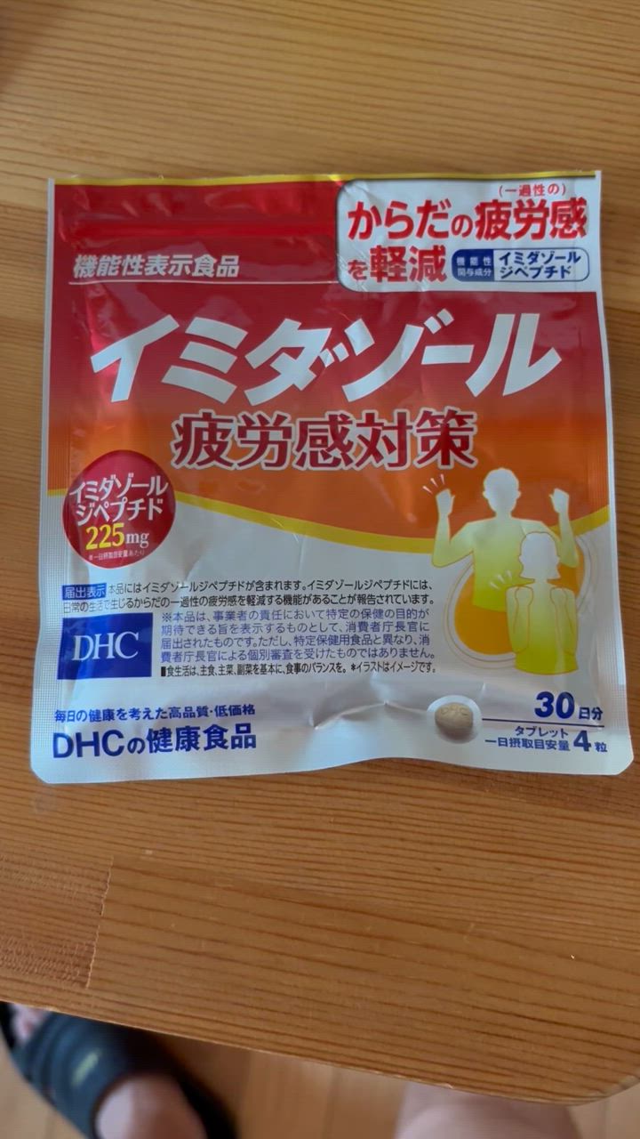 DHC イミダゾール 疲労感対策 30日分機能性表示食品 公式 最短