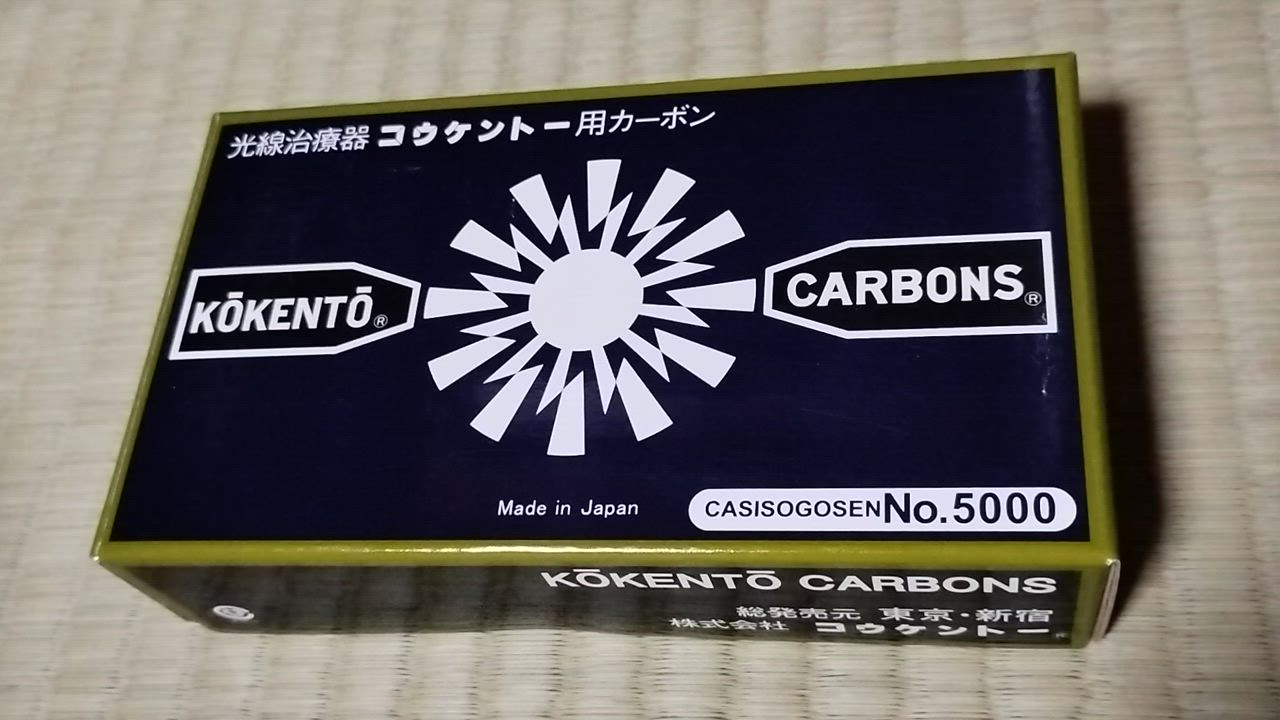 コウケントー 光線治療器用カーボン 3001番 50本入り : Noah's