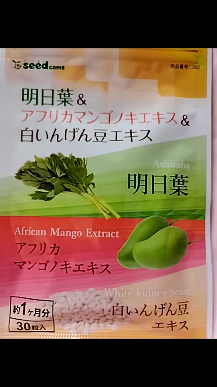 seedcoms サプリ サプリメント 明日葉 アフリカマンゴノキ 白