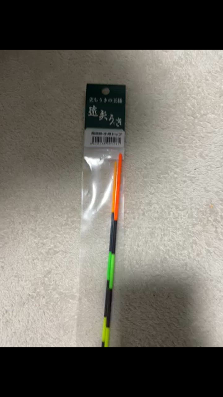 遠矢ウキ　超遠投・小 1.0号２本 遠矢ウキ 超遠投・小 1.0号2本 遠矢ウキ 超遠投小 : いとう釣具