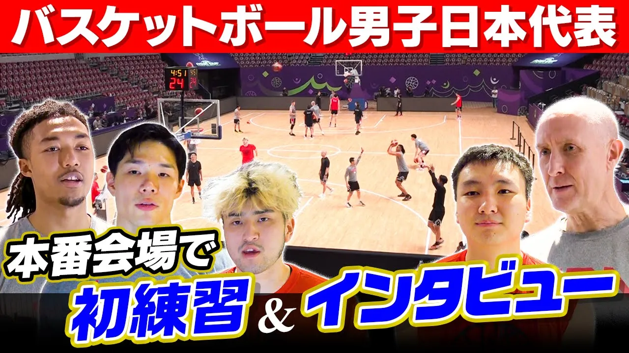 【FIBAアジアカップ】バスケ男子日本代表、アジアの頂点へ｜本番会場で初練習！代表合流の富永や馬場らへ初戦直前インタビュー｜8月6日初戦vsシリア
