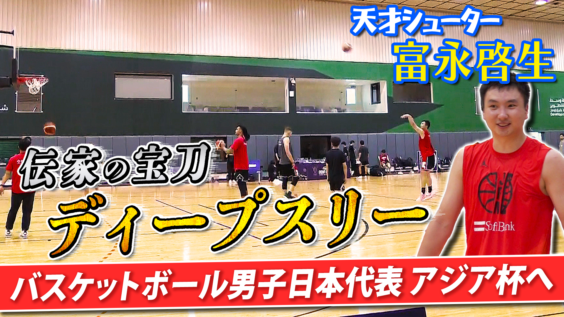 【FIBAアジアカップ】バスケ男子日本代表、アジアの頂点へ｜富永がディープスリー披露！富樫勇樹も決意｜8月6日初戦vsシリア