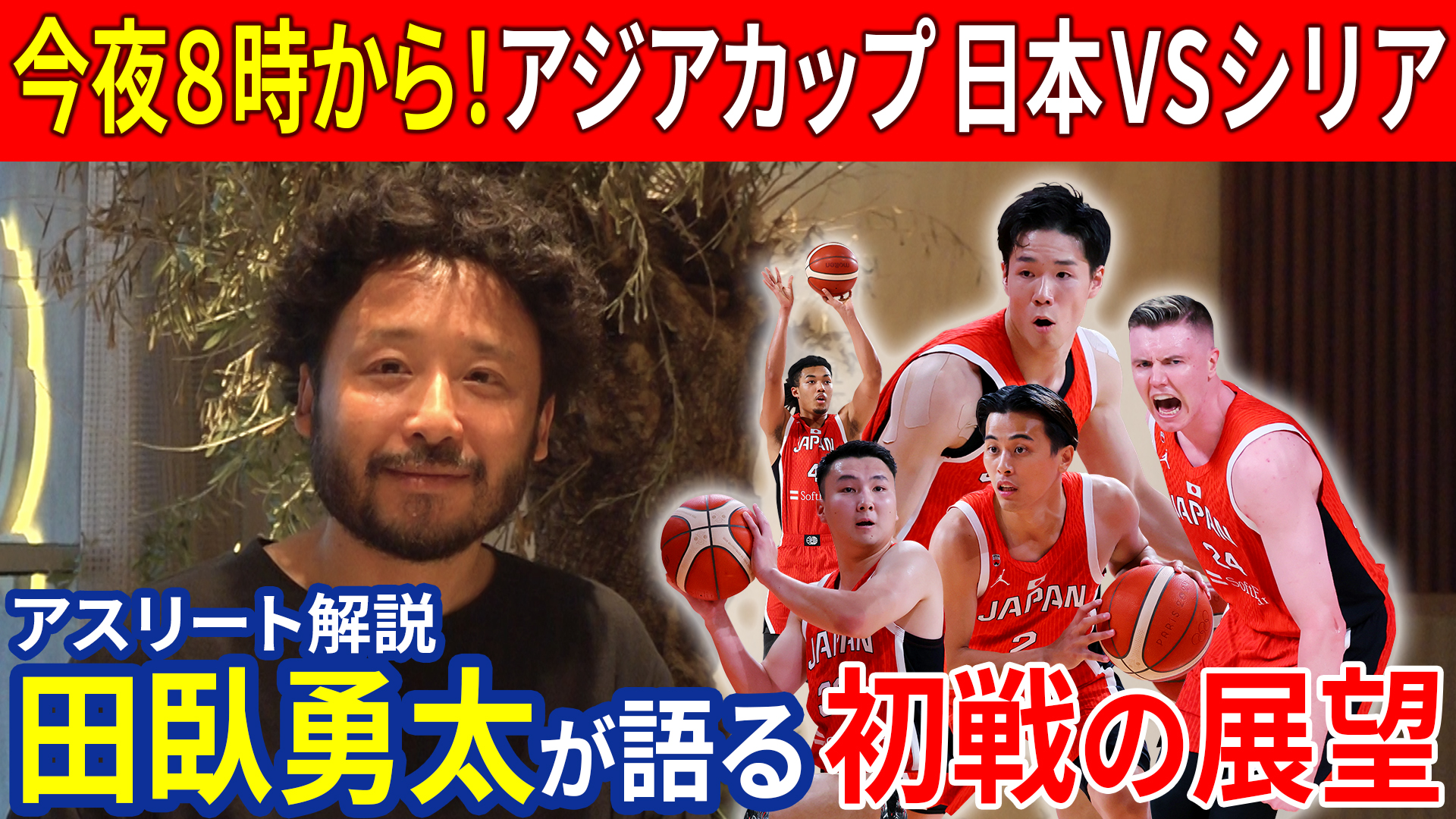 【FIBAアジアカップ】バスケ男子日本代表が初戦シリア戦へ！田臥勇太「馬場雄大と富永啓生の得点に期待」と展望語る｜8月6日よる8時～初戦vsシリア