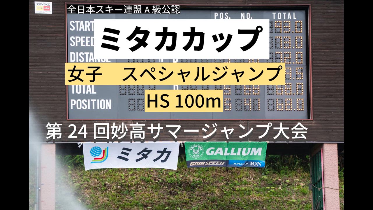 【スキー】２０２４ミタカカップ　第２４回妙高サマージャンプ大会　女子個人ラージヒル