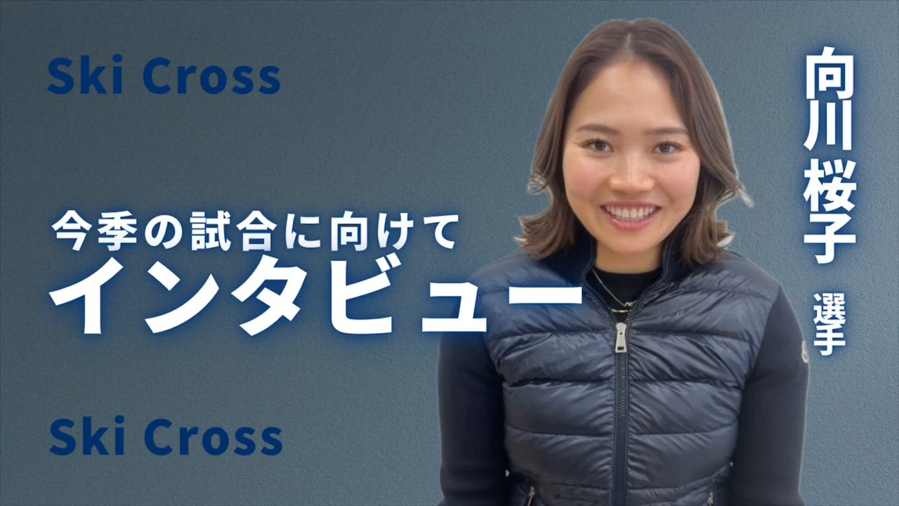 【スキー】スキークロス向川桜子選手　ワールドカップ初参戦！　