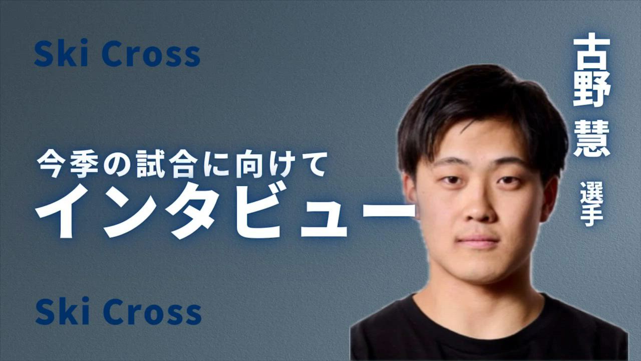 【スキー】スキークロス古野慧選手　ワールドカップに向けて意気込みを語る