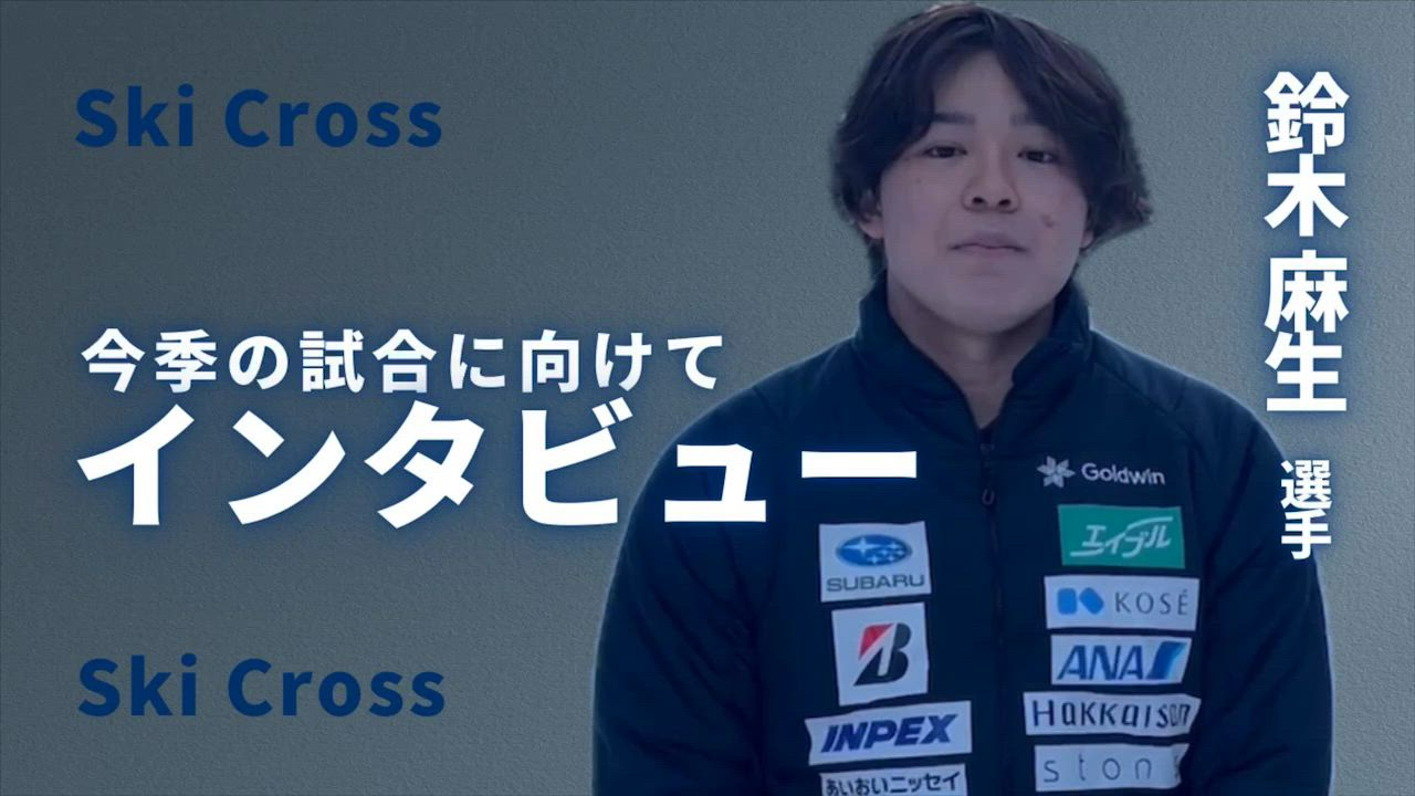 【スキー】スキークロス鈴木麻生選手　今シーズンの目標と意気込みを語る