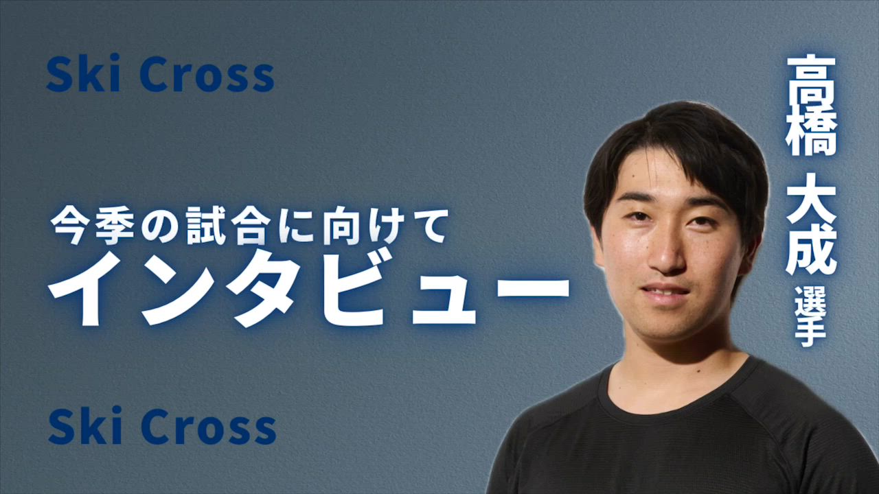 【スキー】スキークロス高橋大成選手　今シーズンの目標と意気込みを語る