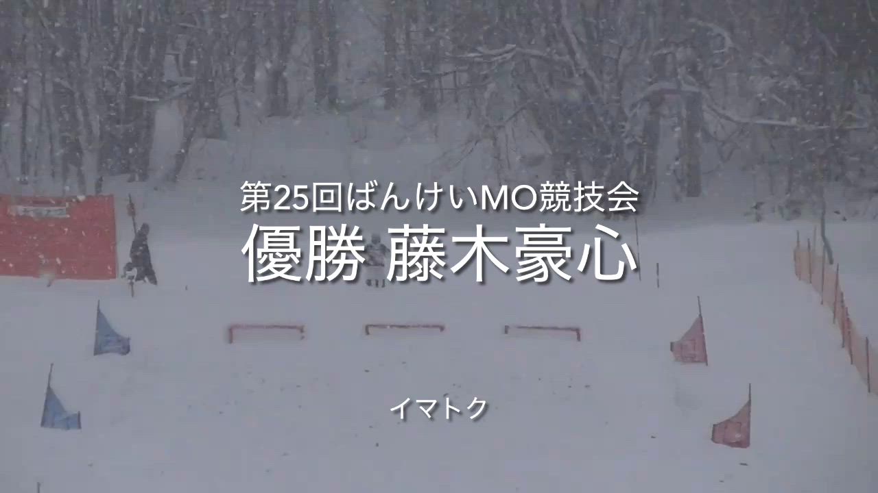 【スキー】第25回ばんけいモーグル競技会 男子優勝 藤木豪心選手