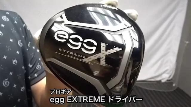 【動画】プロギア egg EXTREME ドライバー【試打ガチ比較】 - スポーツナビ「株式会社ゴルフダイジェスト・オンライン」