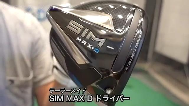 早い者勝ち！テーラーメイドSIMMAX.Dドライバーヘッド高反発加工品 SiM MAX-Dドライバー試打＆評価｜ドローバイアスのSiM MAX-Dは