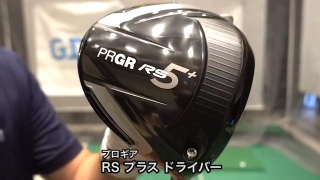 【動画】プロギア RS プラス ドライバー【試打ガチ比較】 - スポーツナビ「株式会社ゴルフダイジェスト・オンライン」