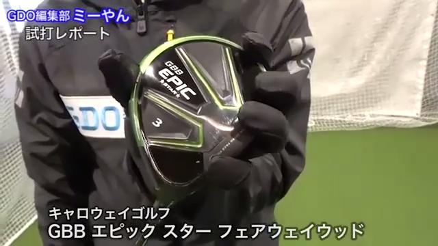 動画】キャロウェイ GBB エピック スター フェアウェイウッド【試打ガチ比較】 - スポーツナビ「株式会社ゴルフダイジェスト・オンライン」