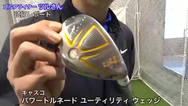 動画】キャスコ パワートルネード ユーティリティ ウェッジ【試打ガチ比較】 - スポーツナビ「株式会社ゴルフダイジェスト・オンライン」