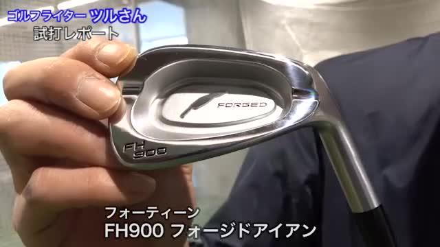 動画】フォーティーン FH900 フォージドアイアン【試打ガチ比較 