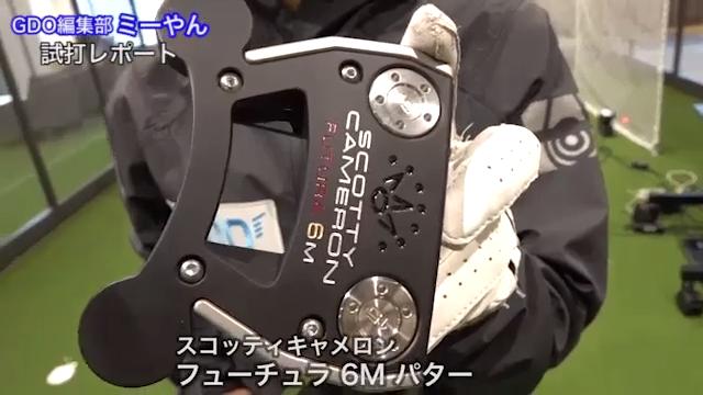 動画】スコッティキャメロン フューチュラ 6M パター【新製品