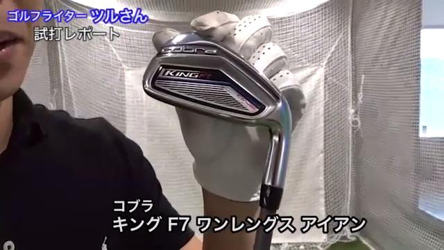 動画】コブラ キング F7 ワンレングス アイアン【試打ガチ比較】 - スポーツナビ「株式会社ゴルフダイジェスト・オンライン」