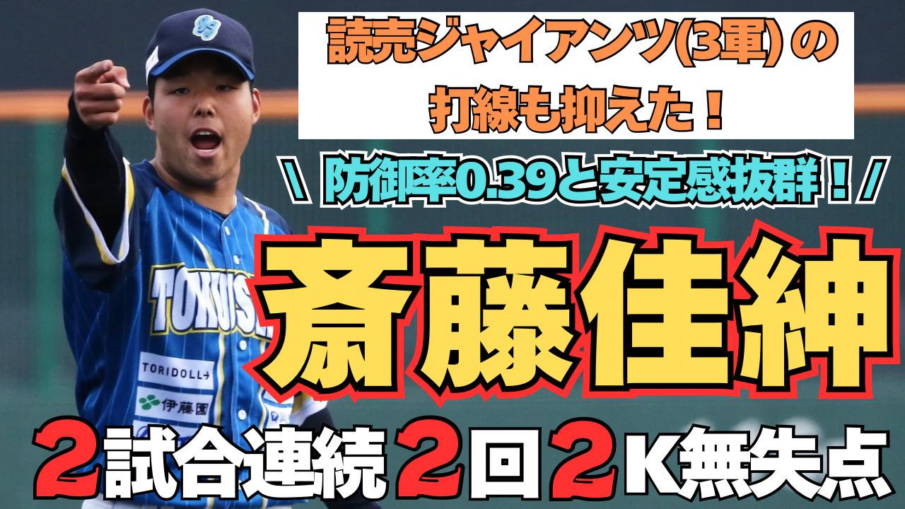 【最速154km/h右腕】 #斎藤佳紳 投手が #読売ジャイアンツ(3軍)打線も簡単に抑えた！【徳島インディゴソックス】