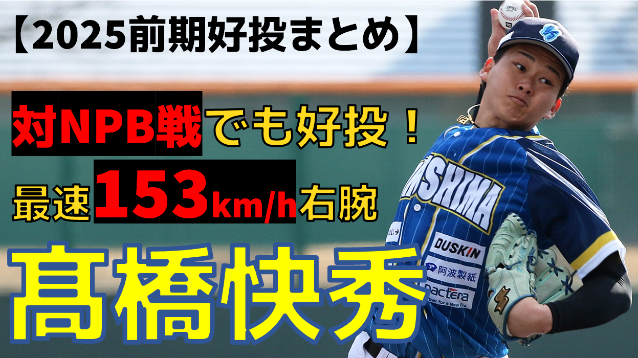 【スカウトも注目】高卒2年目153kh右腕 #髙橋快秀 投手 飛躍の前期シーズンの投球まとめ【徳島インディゴソックス】