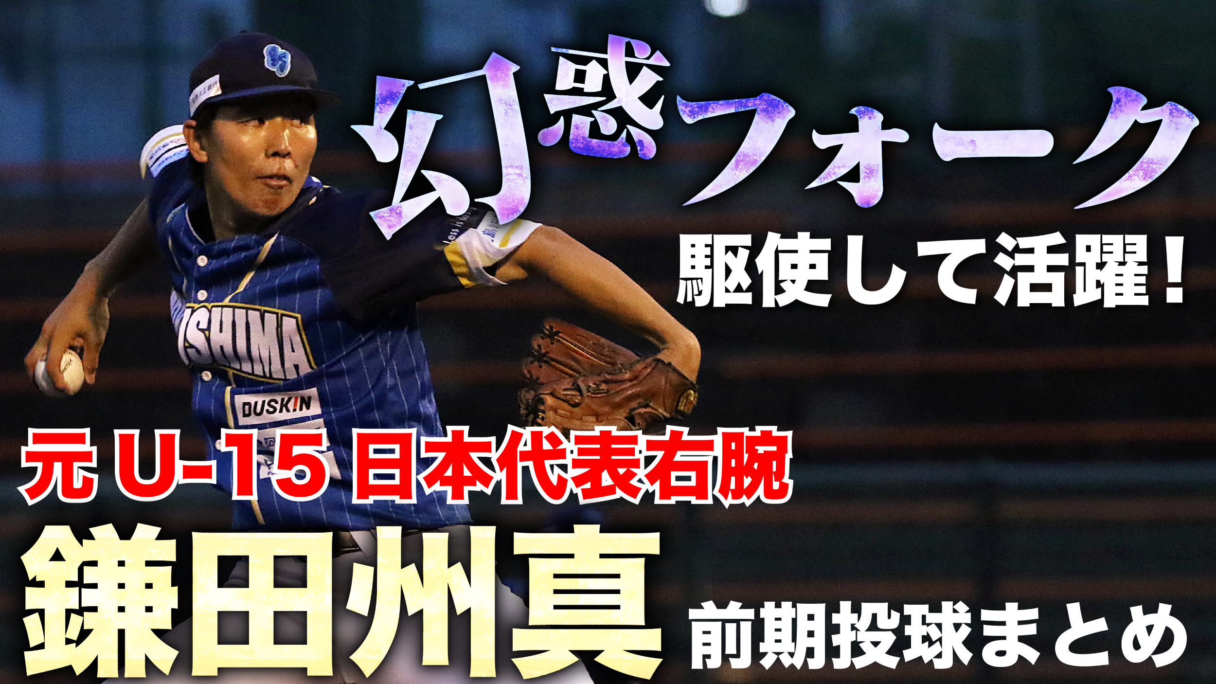 【幻惑フォーク】元U-15日本代表右腕 #鎌田州真 投手の前期好投まとめ【徳島インディゴソックス】