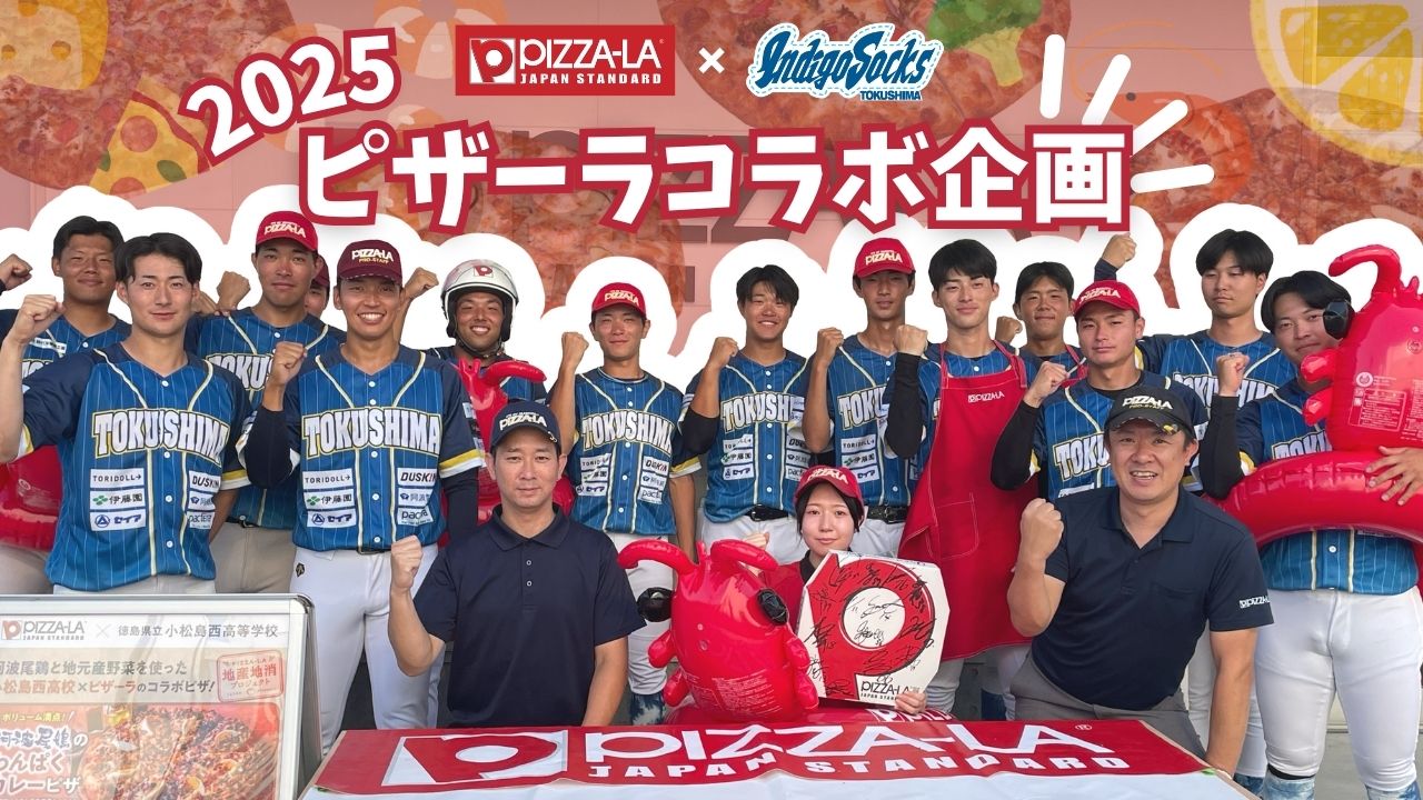 【今年もこの季節がやってきた】徳島IS×ピザーラコラボ！選手が4種のピザを実食&食レポ【徳島インディゴソックス】