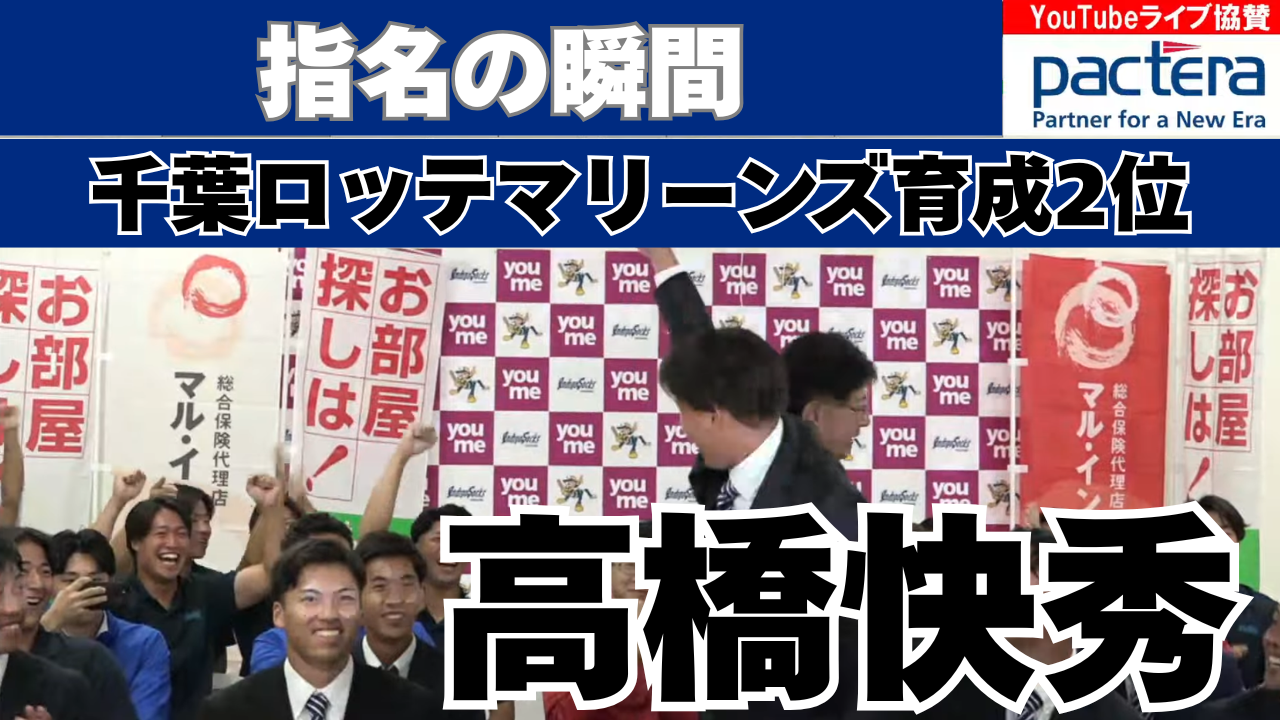 【ドラフト指名の瞬間】#髙橋快秀 投手が千葉ロッテマリーンズから育成2位指名！【2025ドラフト会議】