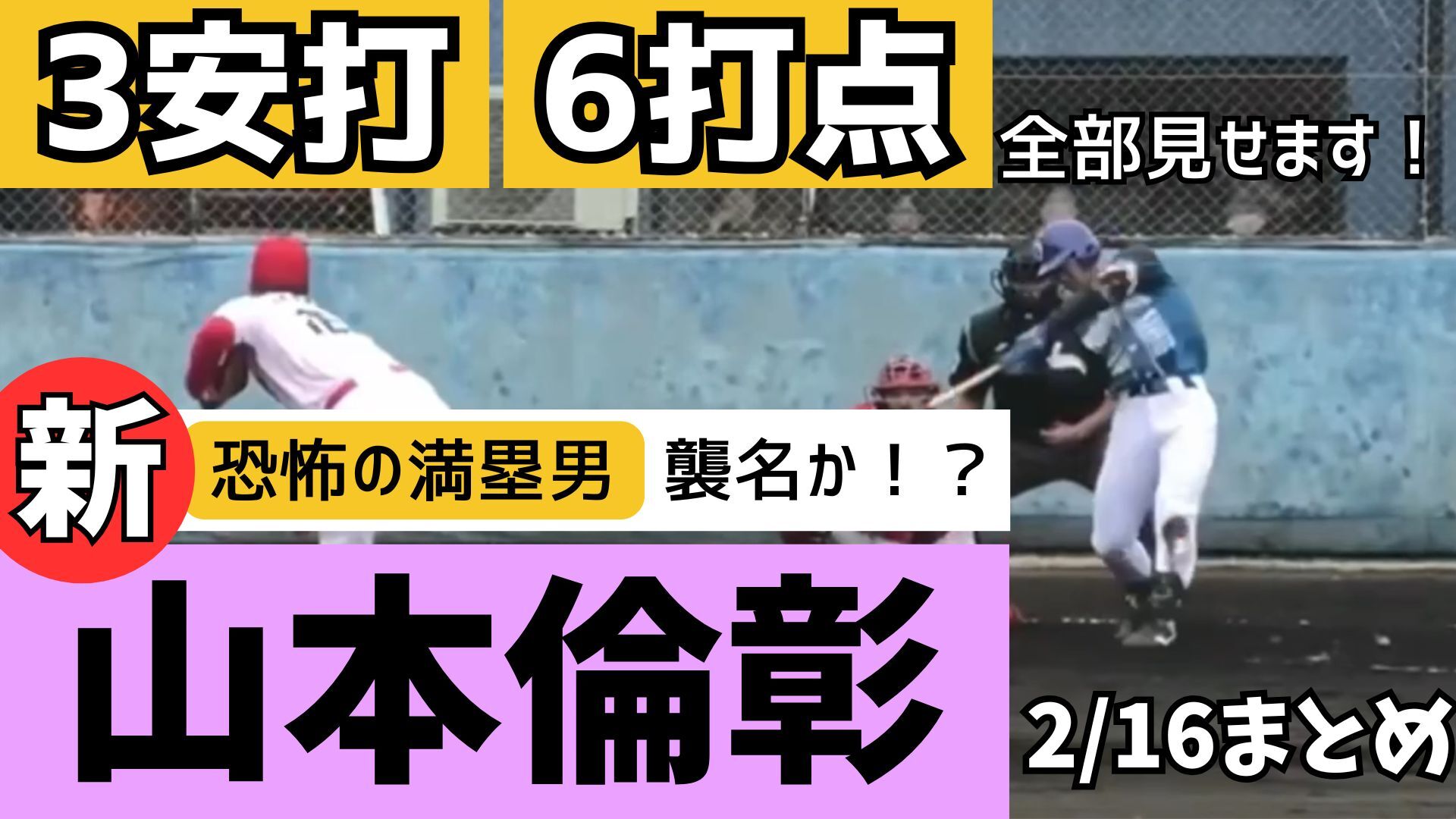 【レギュラー争いに名乗り】#山本倫彰 選手が3安打6打点の大暴れ！【徳島インディゴソックス】