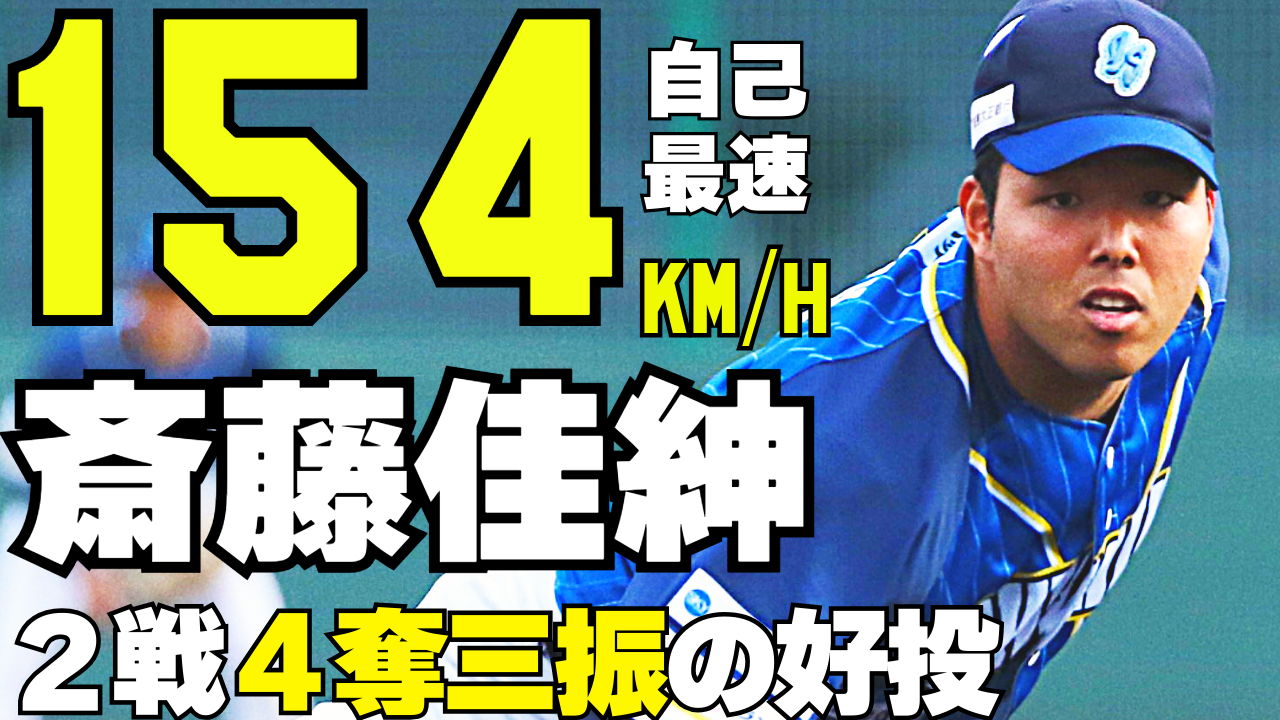 【支配下上位指名レベル】最速154km/ℏを記録した #斎藤佳紳 投手の投球まとめ【徳島インディゴソックス】