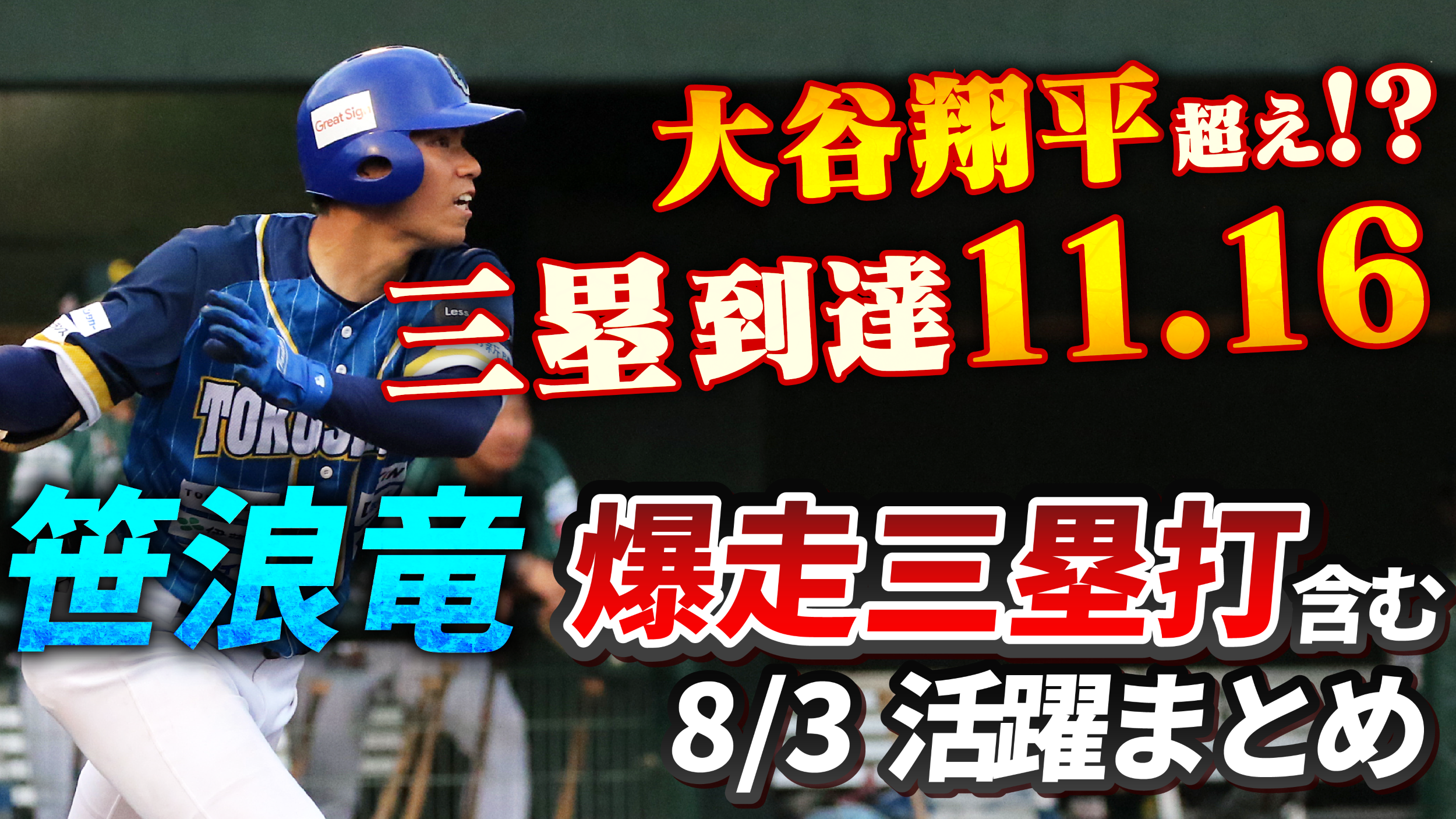 【大谷翔平超え！】三塁到達11.16！爆走三塁打含む #笹浪竜 選手の8/3活躍まとめ【徳島インディゴソックス】