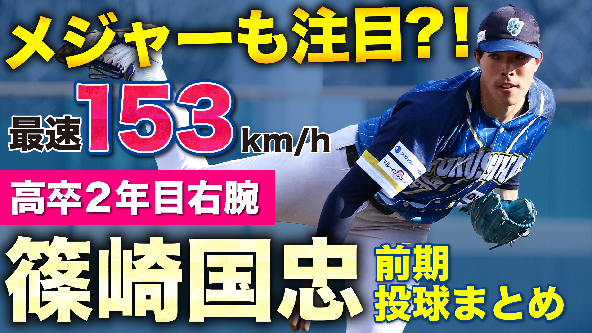 【メジャーも注目？！】最速153km/hの高卒2年目右腕 #篠崎国忠 投手の前期シーズンまとめ【徳島インディゴソックス】