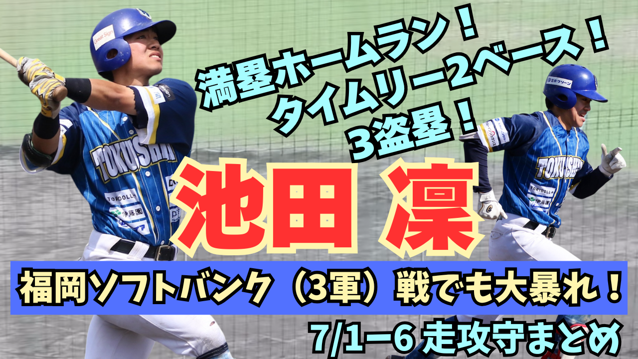 【日々、覚醒】#池田凜 選手が走攻守で存在感を発揮！！【徳島インディゴソックス】