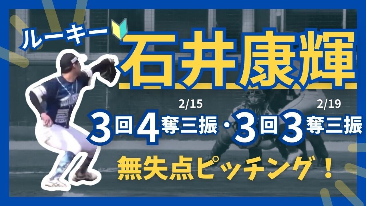 【最速149km/h右腕】ルーキー #石井康輝 投手の2/15,19無失点ピッチングまとめ‼️【徳島インディゴソックス】