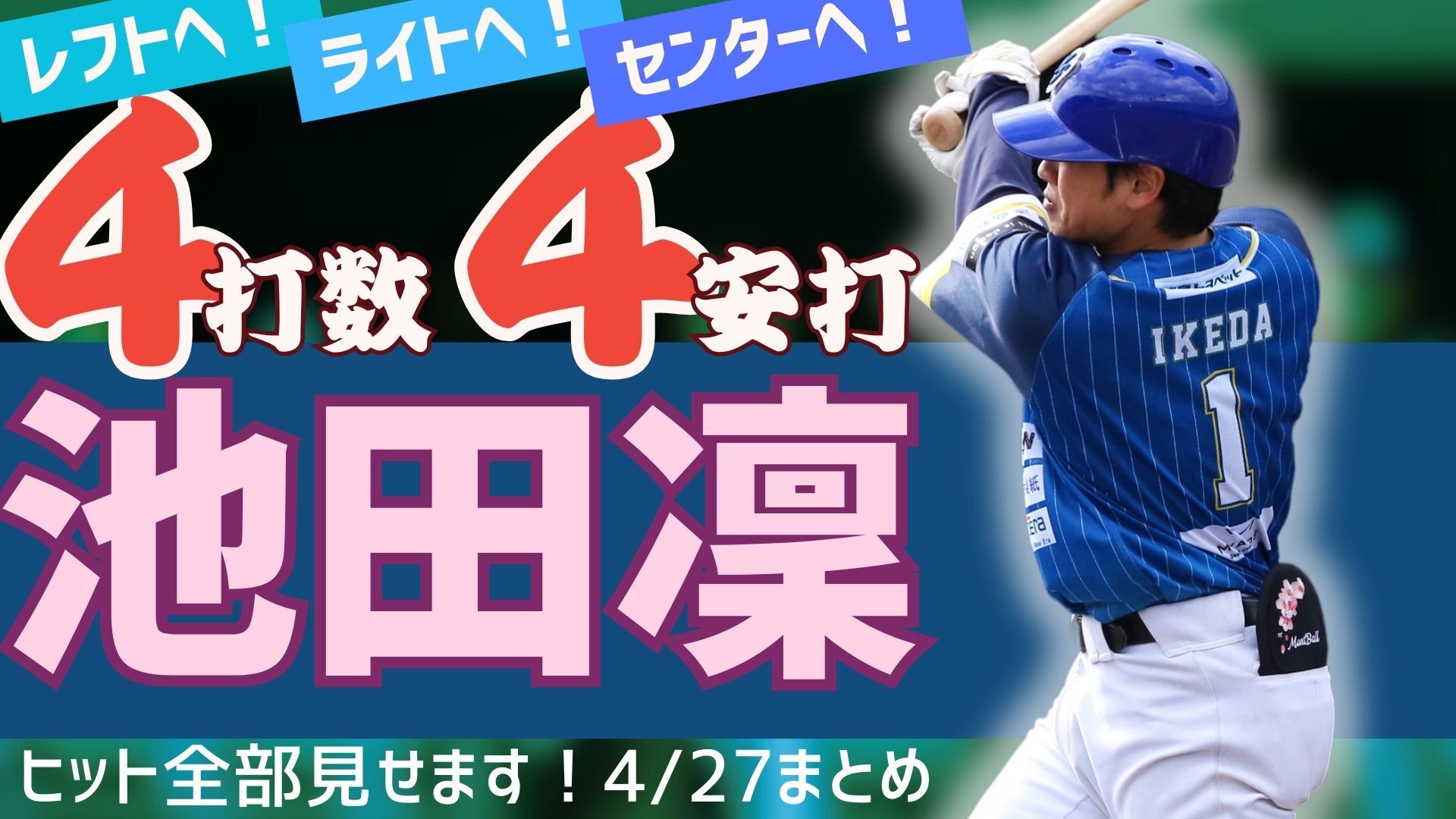 【4安打4打点の大暴れ】#池田凜 選手が広角に猛打賞！【徳島インディゴソックス】