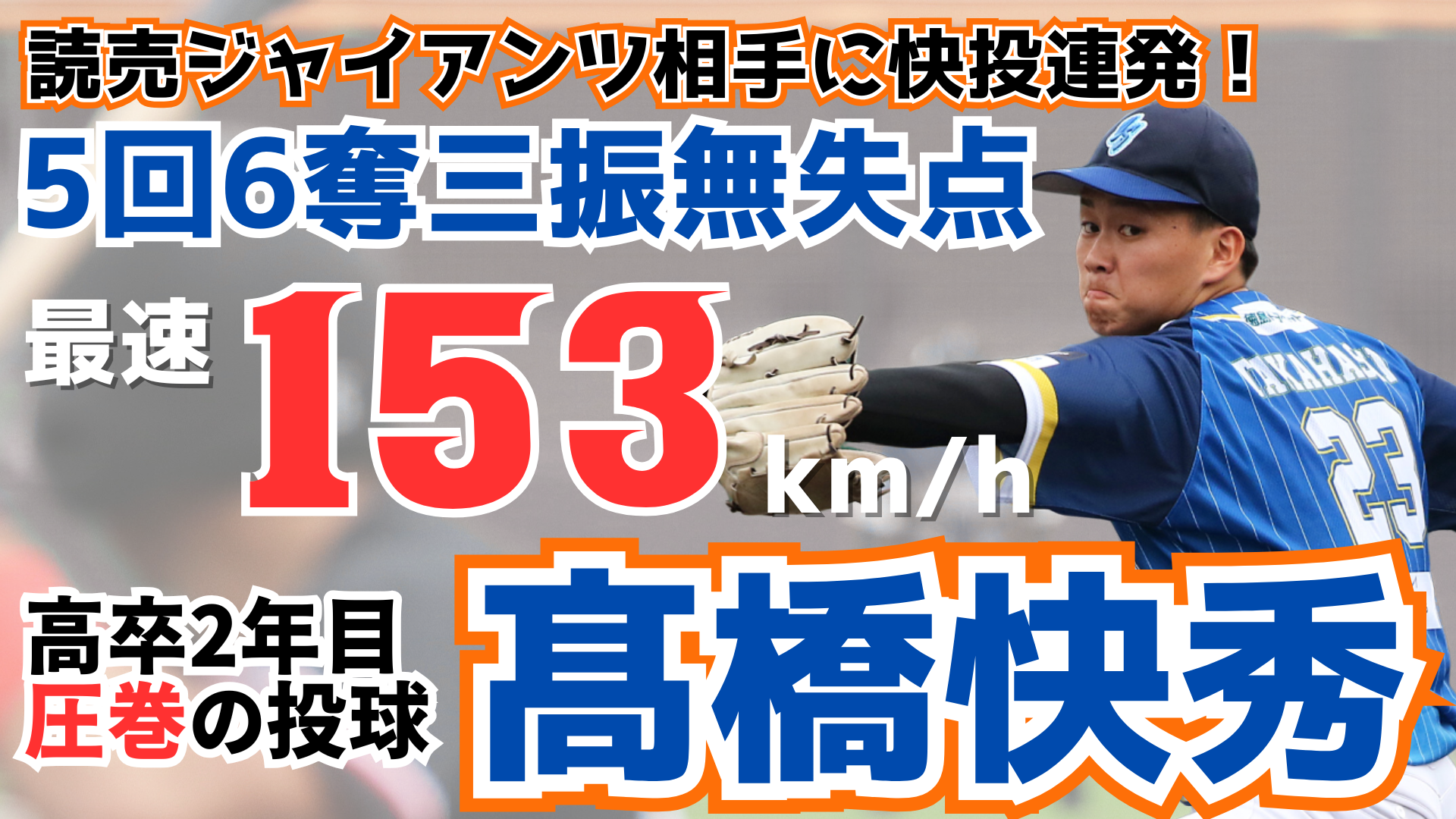 【高卒2年目最速153km/h右腕】#読売ジャイアンツ 3軍戦で #髙橋快秀 投手が5回6奪三振無失点【徳島インディゴソックス】