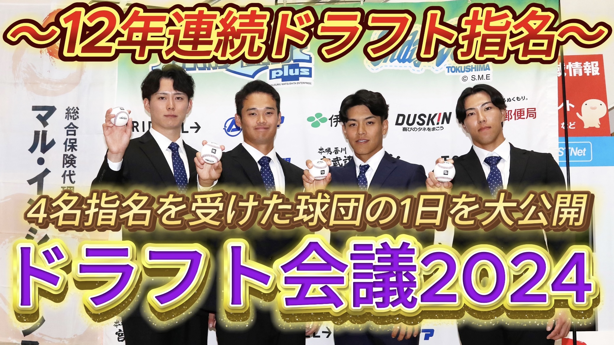 【ドラフト会議の裏側】12年連続でNPBへ！4名がドラフト指名された球団の1日に密着！【徳島インディゴソックス】