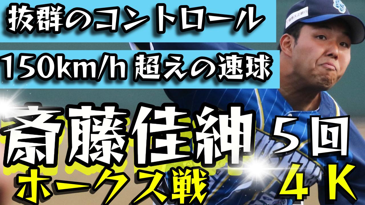 【安定感抜群】#斎藤佳紳 投手がソフトバンクホークス3軍打線を翻弄！わずか3安打に抑え込む！【徳島インディゴソックス】