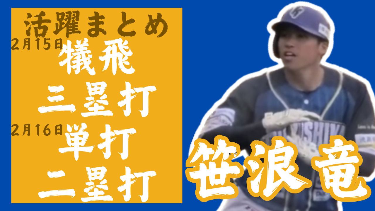 【広角に打ち分ける】#笹浪竜 選手が逆方向に長打連発！【徳島インディゴソックス】