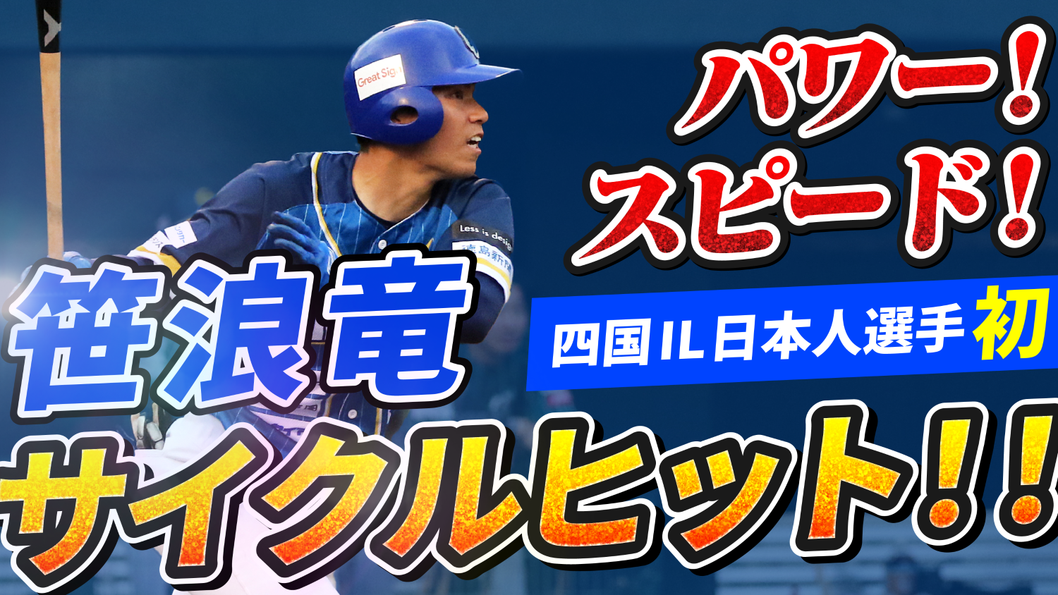 【四国IL日本人選手初】#笹浪竜 選手がサイクルヒット達成！【徳島インディゴソックス】