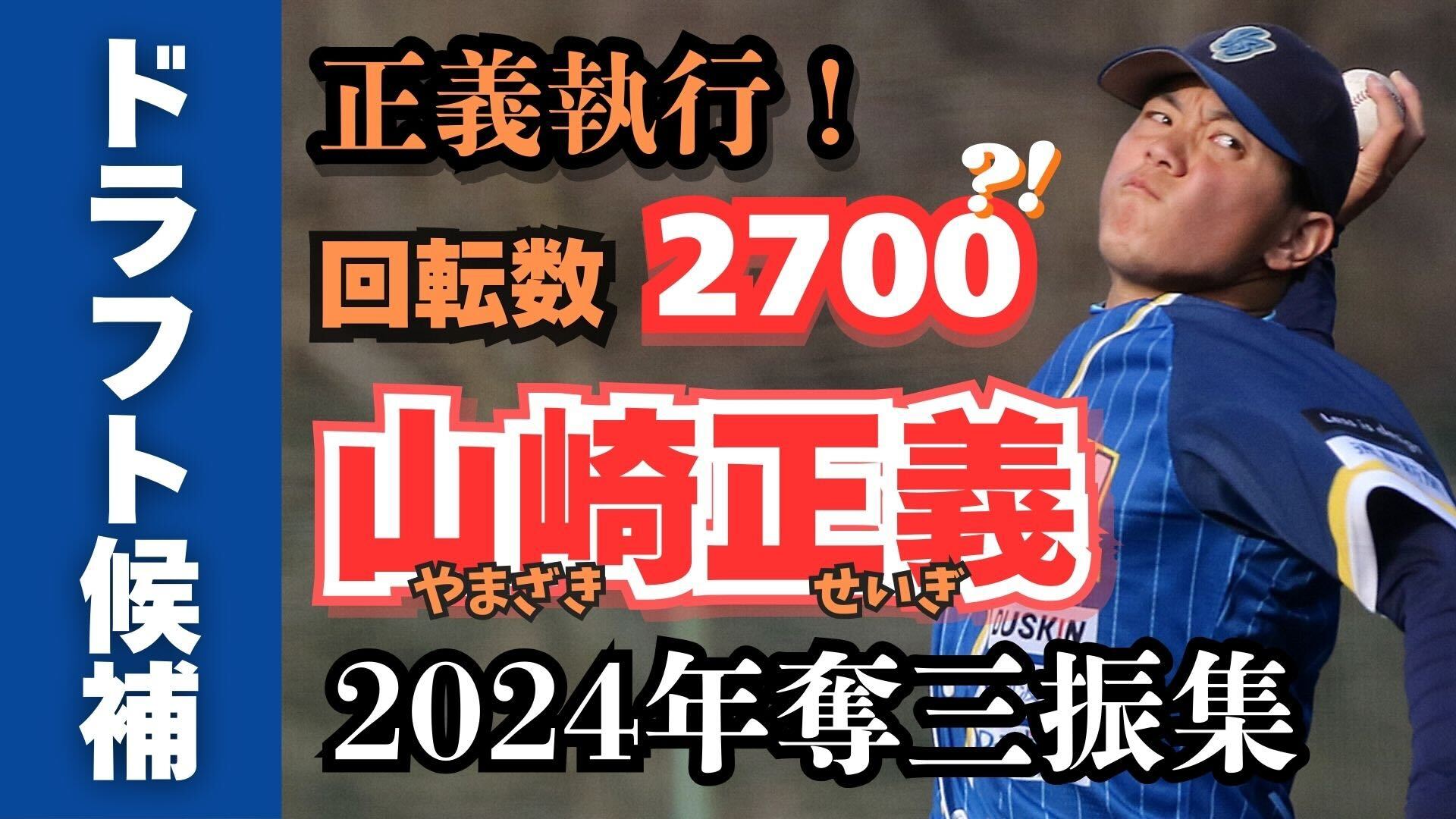 【ドラフト候補】回転数2700！奪三振率9.61！ 山崎正義投手 奪三振まとめ【徳島インディゴソックス】