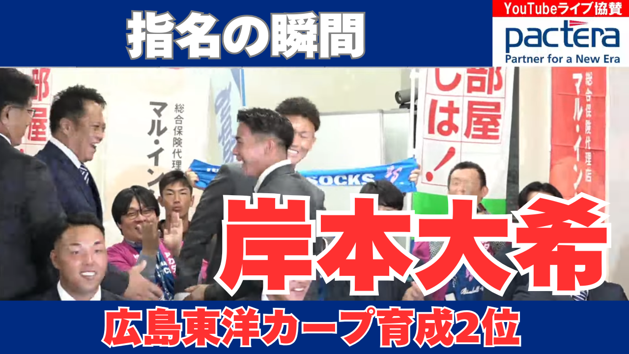 【ドラフト指名の瞬間】#岸本大希 選手が #広島東洋カープ から育成2位指名！【2025ドラフト会議】