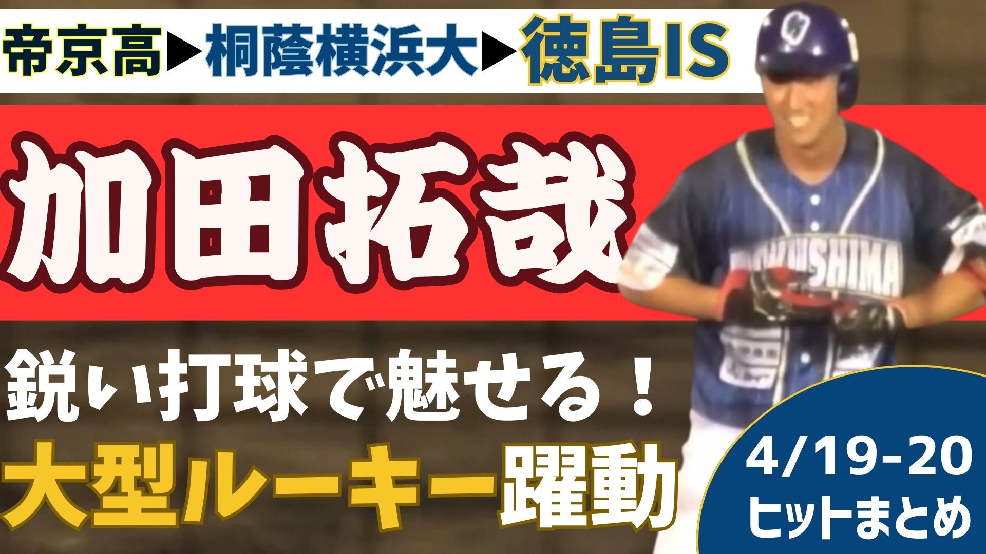 【球歴エリート】バットを折りながらレフトオーバー⁉ #加田拓哉 選手が鋭い打球で魅せる！【徳島インディゴソックス】
