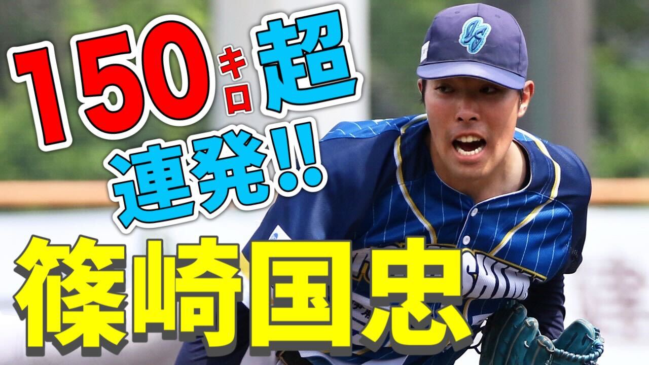 【150km/h超連発】20歳193cm #篠崎国忠 投手の投球まとめ【徳島インディゴソックス】