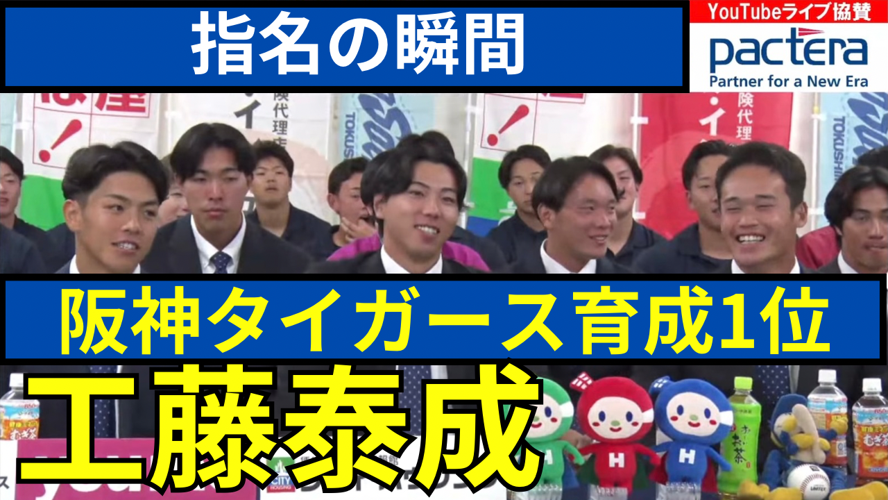 【ドラフト指名の瞬間】工藤泰成投手が阪神タイガースから育成1位指名！【2024ドラフト会議】