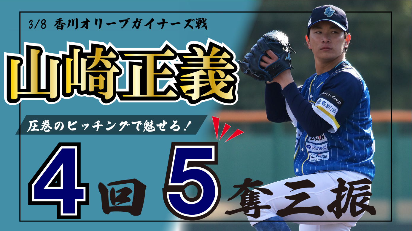 【最速151km/h】 #山崎正義 投手が4回5奪三振の圧巻のピッチング‼【徳島インディゴソックス】